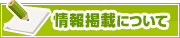 情報掲載について | タウンガイド世田谷区