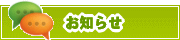 サイトからのお知らせ | タウンガイド世田谷区