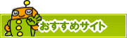 検索ナビ太君オススメサイト | タウンガイド世田谷区