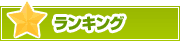 ランキング | タウンガイド世田谷区