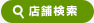 店舗検索 | タウンガイド世田谷区